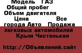 › Модель ­ ГАЗ 2747 › Общий пробег ­ 41 000 › Объем двигателя ­ 2 429 › Цена ­ 340 000 - Все города Авто » Продажа легковых автомобилей   . Крым,Чистенькая